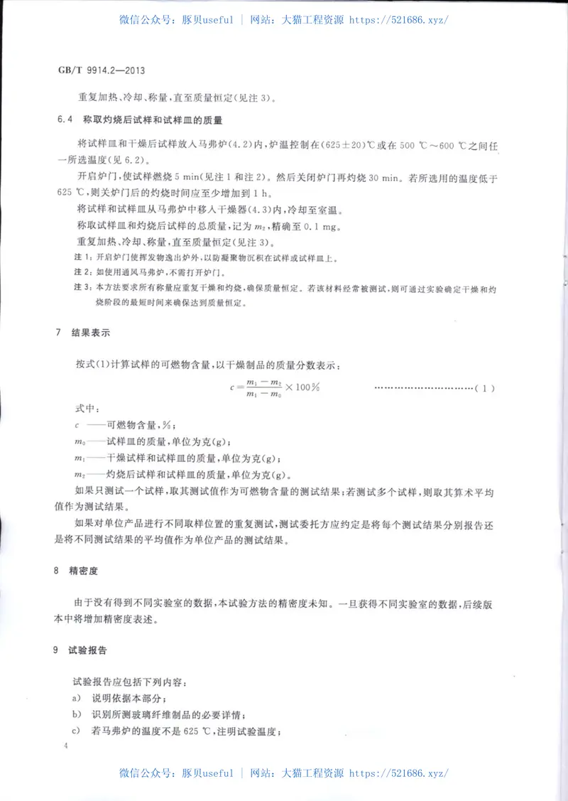 GBT9914.2-2013增强制品试验方法第2部分：玻璃纤维可燃物含量的测定 预览图
