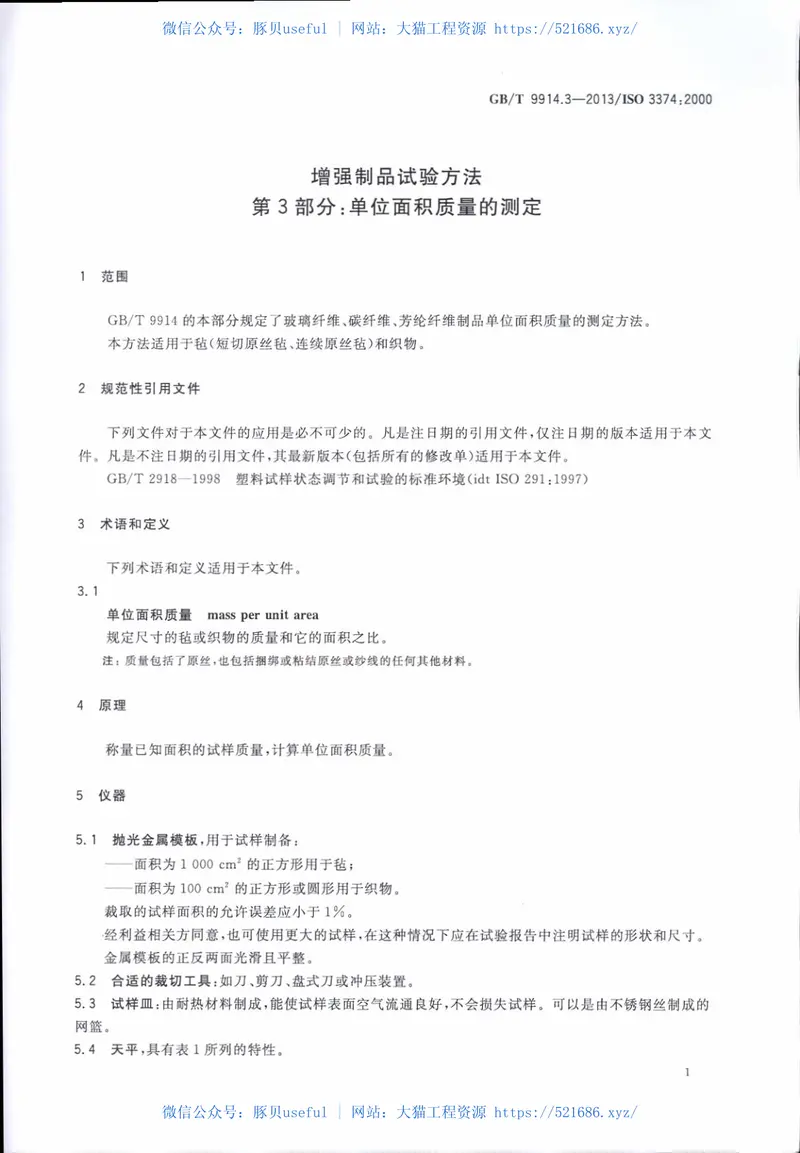 GBT9914.3-2013增强制品试验方法第3部分：单位面积质量的测定 预览图