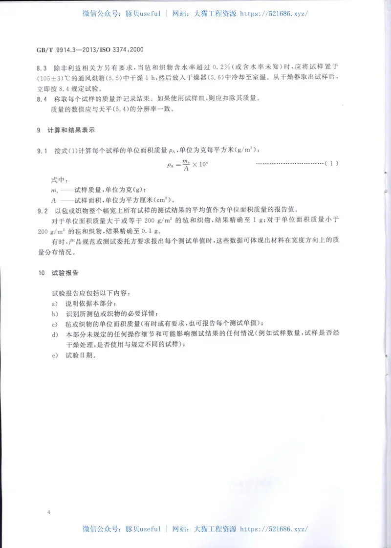 GBT9914.3-2013增强制品试验方法第3部分：单位面积质量的测定 预览图