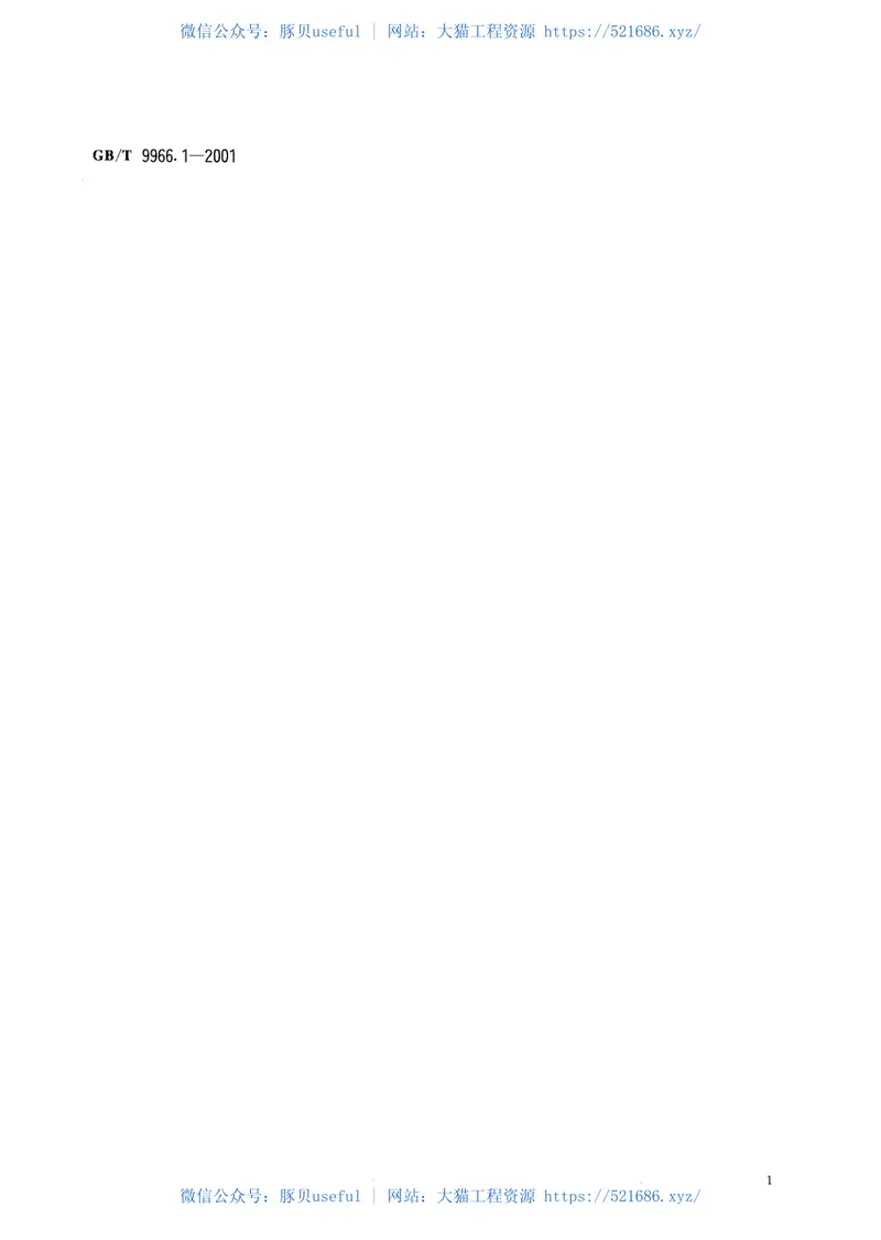 GBT9966.1-2001天然饰面石材试验方法第1部分：干燥、水饱和、冻融循环后压缩强度试验方法 预览图