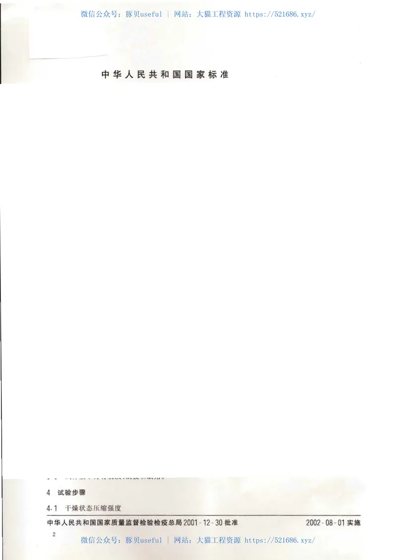 GBT9966.1-2001天然饰面石材试验方法第1部分：干燥、水饱和、冻融循环后压缩强度试验方法 预览图