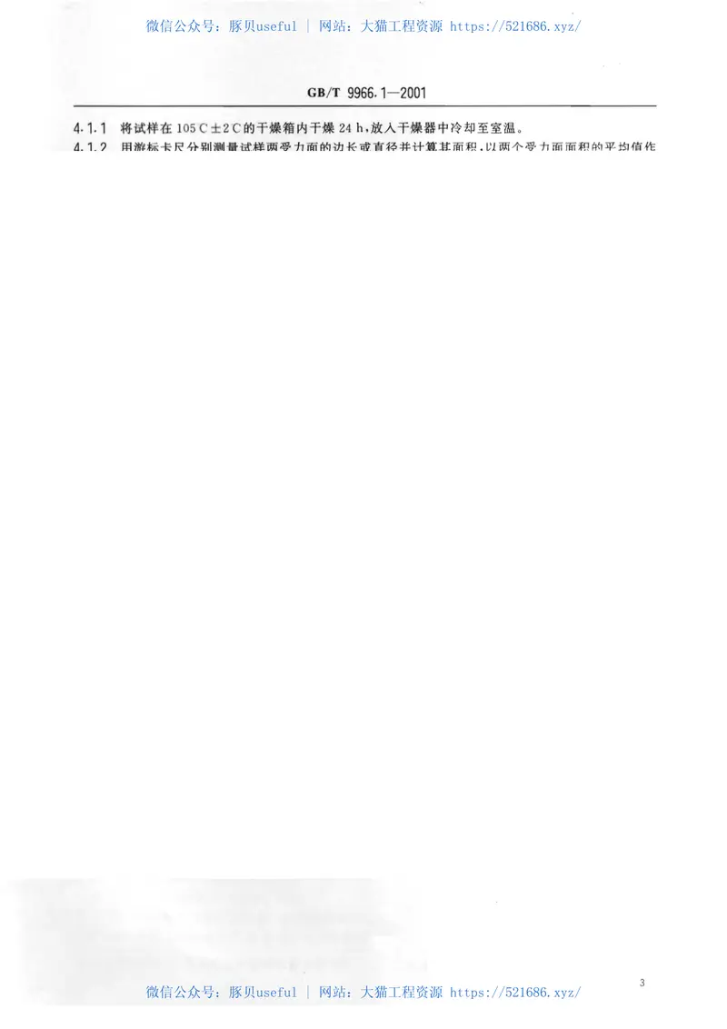 GBT9966.1-2001天然饰面石材试验方法第1部分：干燥、水饱和、冻融循环后压缩强度试验方法 预览图