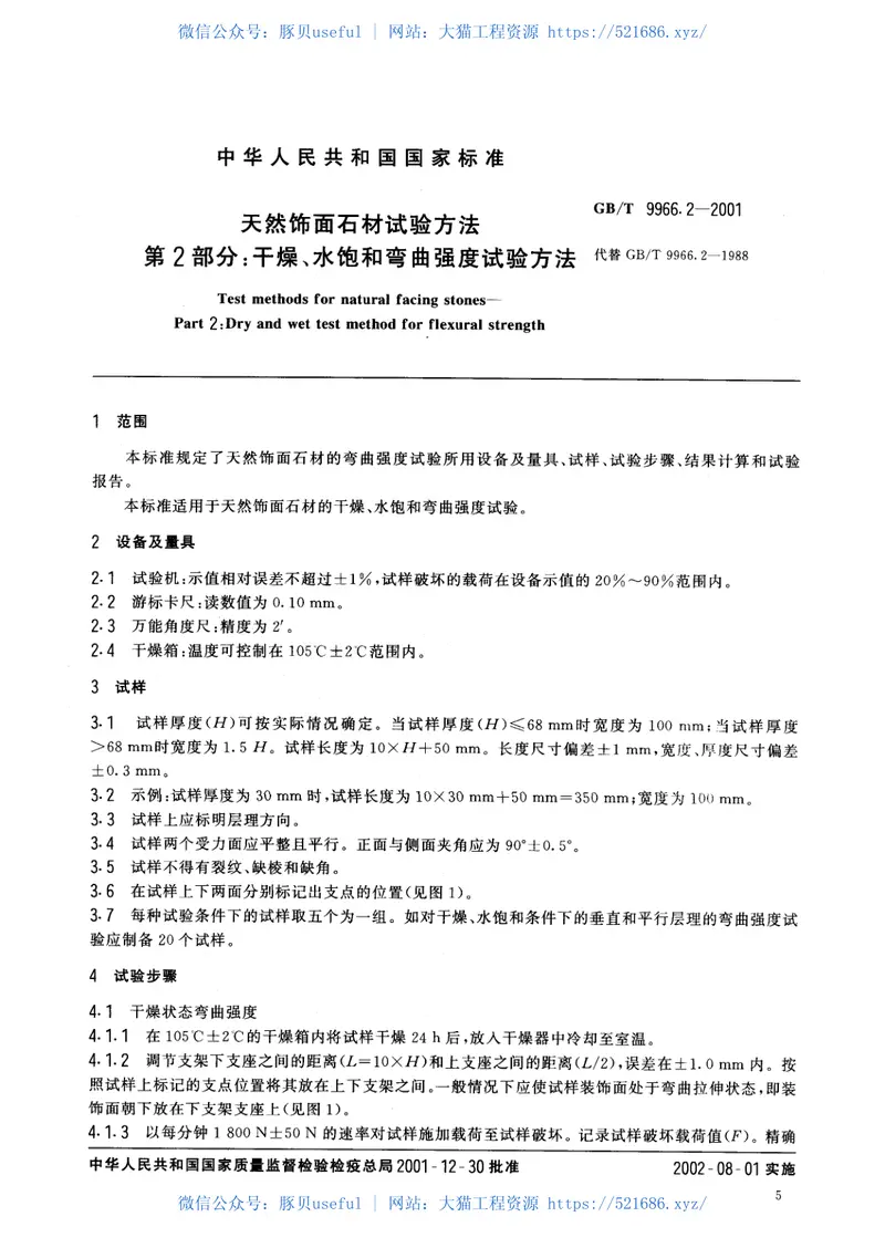 GBT9966.2-2001天然饰面石材试验方法第2部分：干燥、水饱和弯曲强度试验方法 预览图