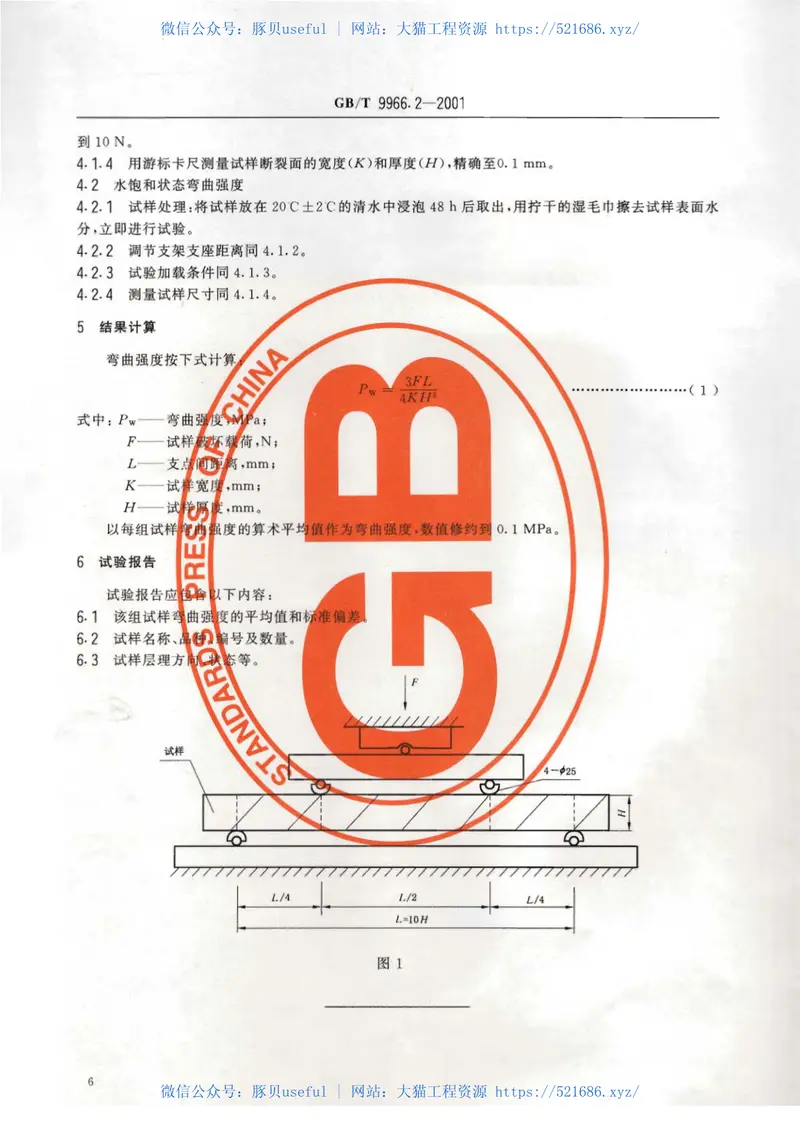 GBT9966.2-2001天然饰面石材试验方法第2部分：干燥、水饱和弯曲强度试验方法 预览图