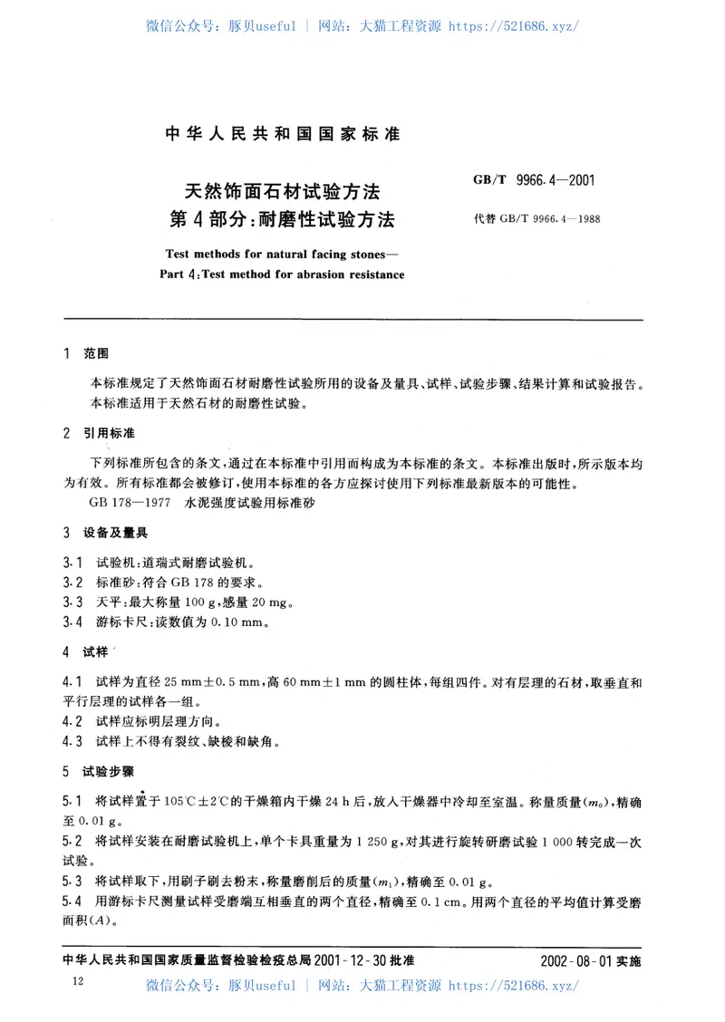 GBT9966.4-2001天然饰面石材试验方法第4部分：耐磨性试验方法 预览图