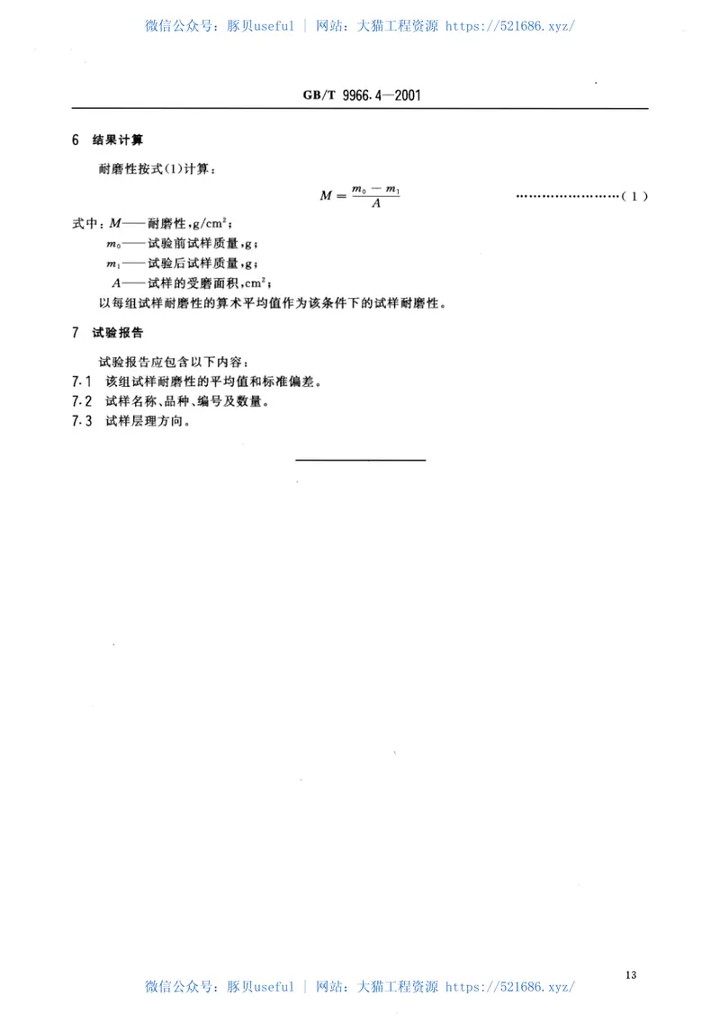 GBT9966.4-2001天然饰面石材试验方法第4部分：耐磨性试验方法 预览图