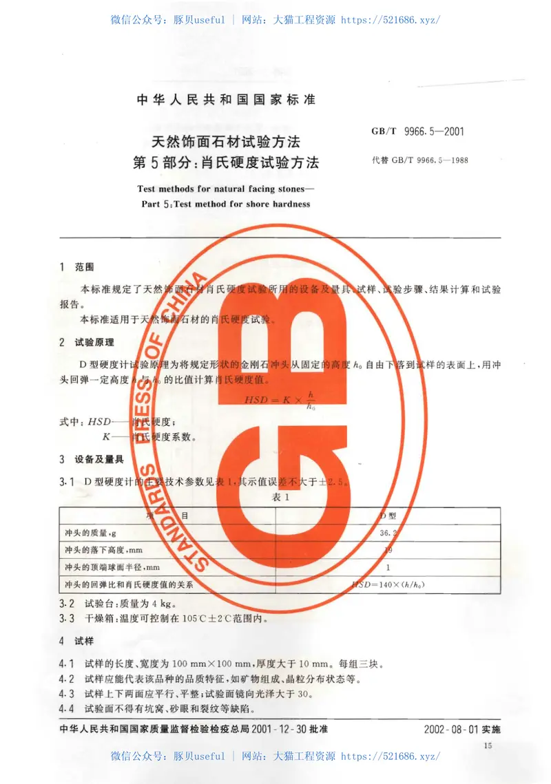 GBT9966.5-2001天然饰面石材试验方法第5部分：肖氏硬度试验方法 预览图