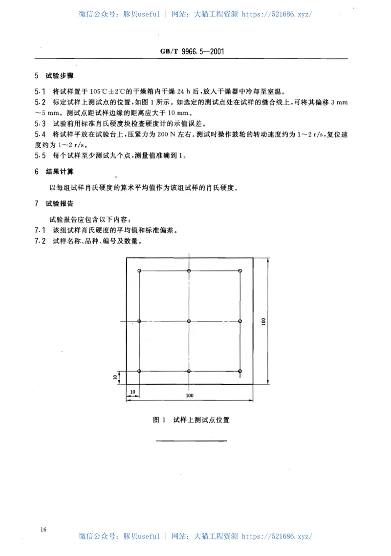 GBT9966.5-2001天然饰面石材试验方法第5部分：肖氏硬度试验方法 预览图