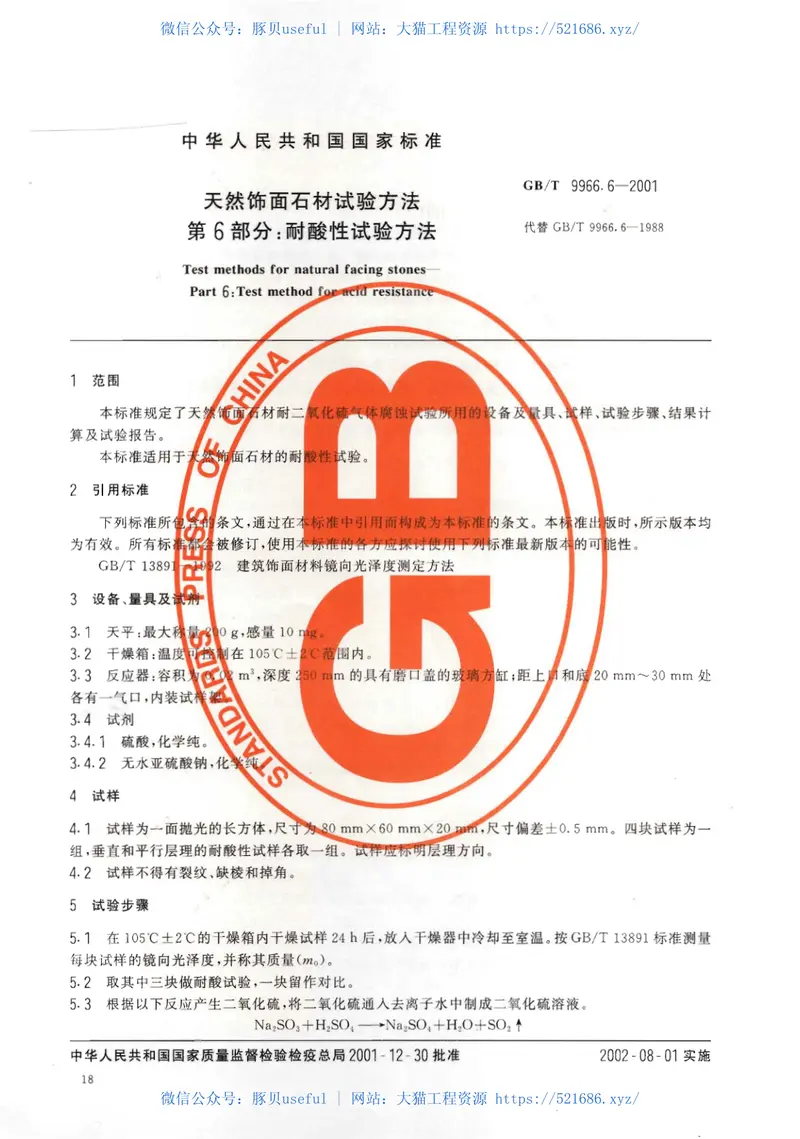 GBT9966.6-2001天然饰面石材试验方法第6部分：耐酸性试验方法 预览图
