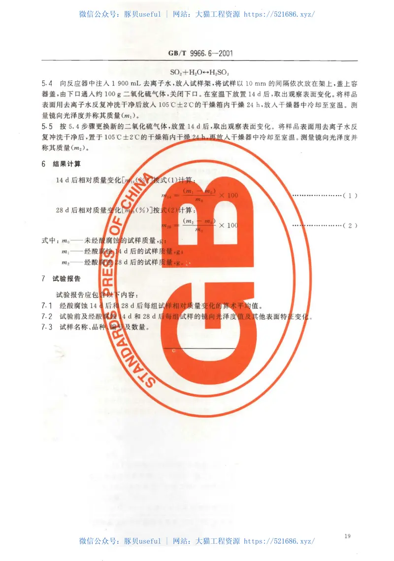 GBT9966.6-2001天然饰面石材试验方法第6部分：耐酸性试验方法 预览图