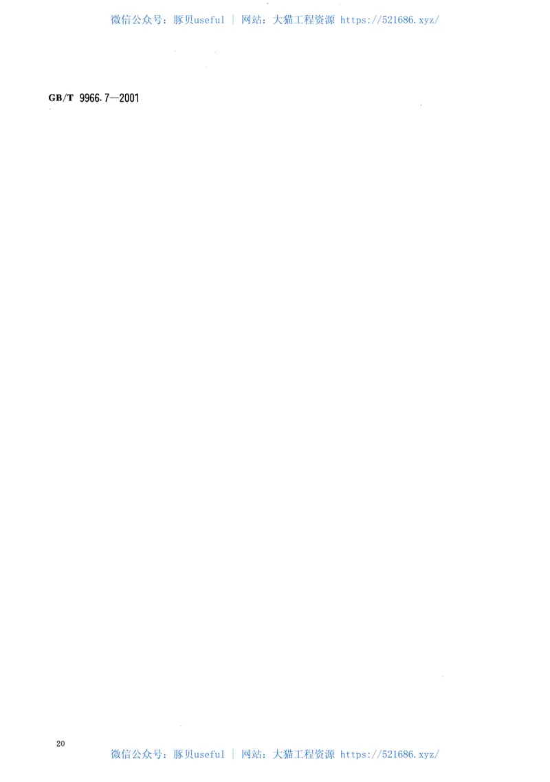 GBT9966.7-2001天然饰面石材试验方法第7部分：检测板材挂件组合单元挂装强度试验方法 预览图