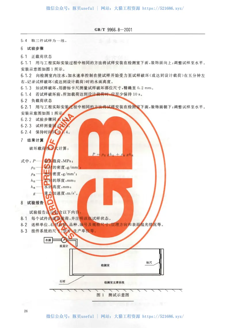 GBT9966.8-2001天然饰面石材试验方法第8部分：用均匀静态压差检测石材挂装系统结构强度试验方法 预览图