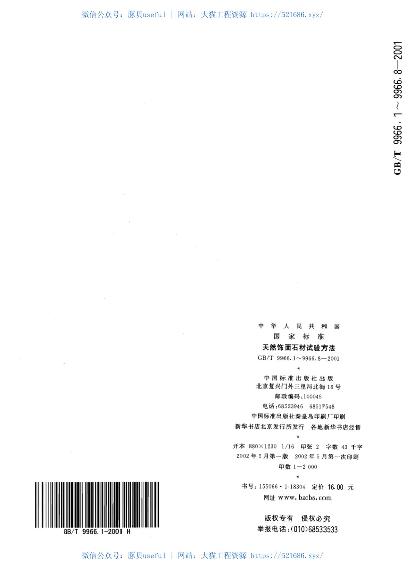 GBT9966.8-2001天然饰面石材试验方法第8部分：用均匀静态压差检测石材挂装系统结构强度试验方法 预览图