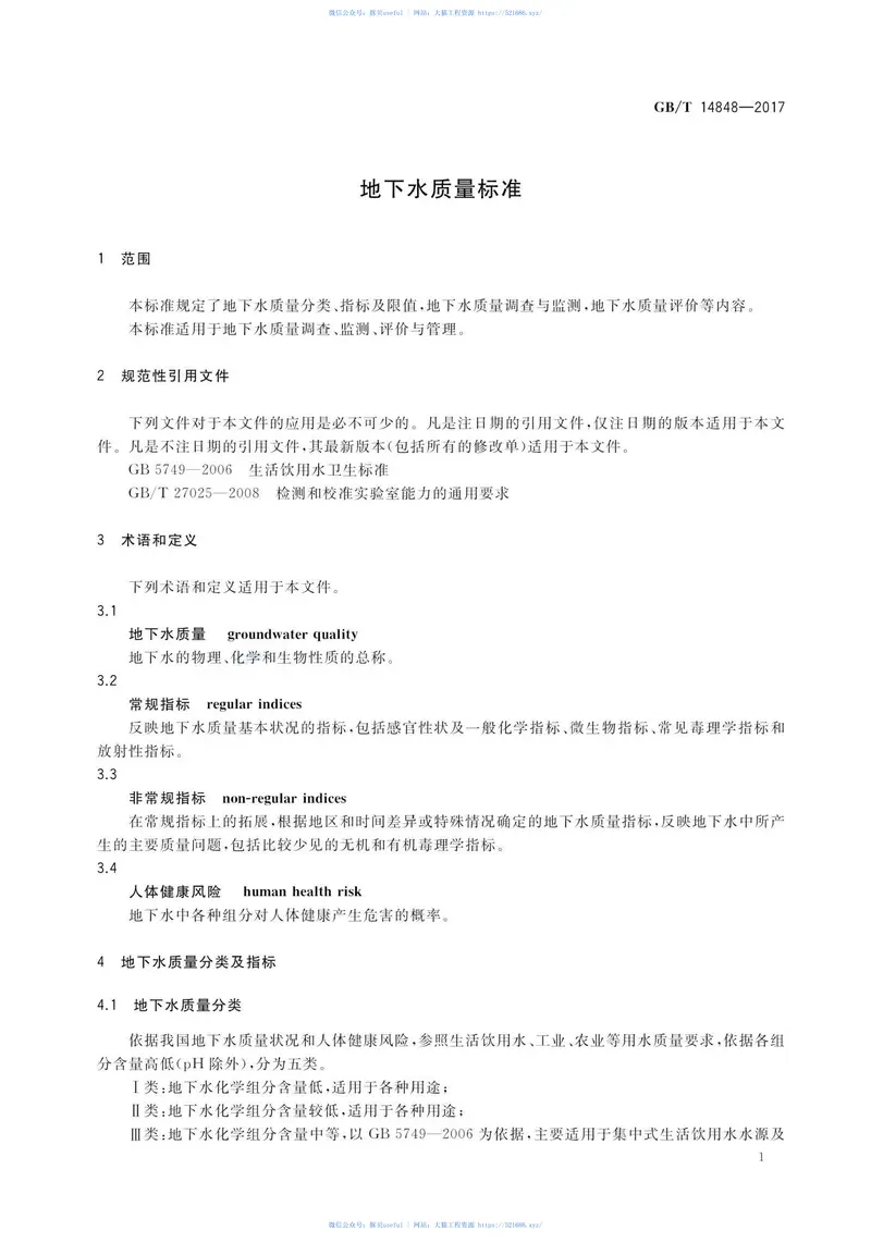 GBT_14848-2017地下水质量标准 预览图