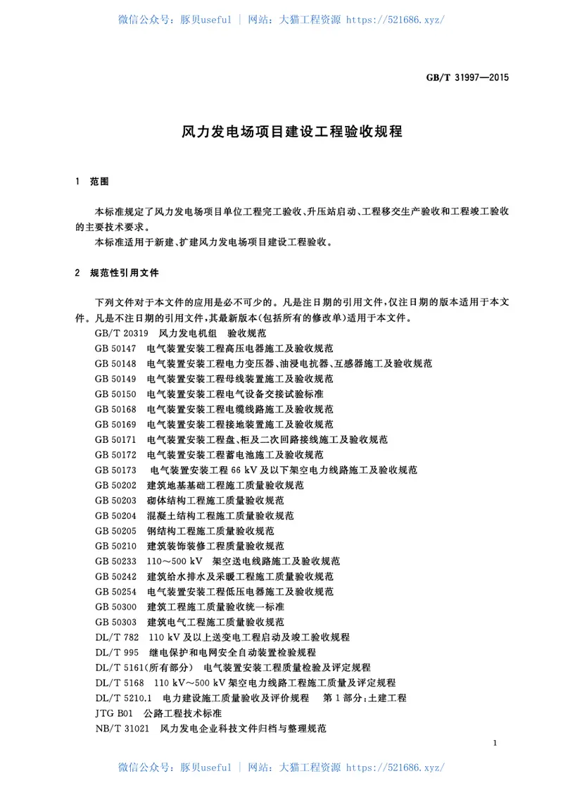 GBT_31997-2015_风力发电场项目建设工程验收规程 预览图