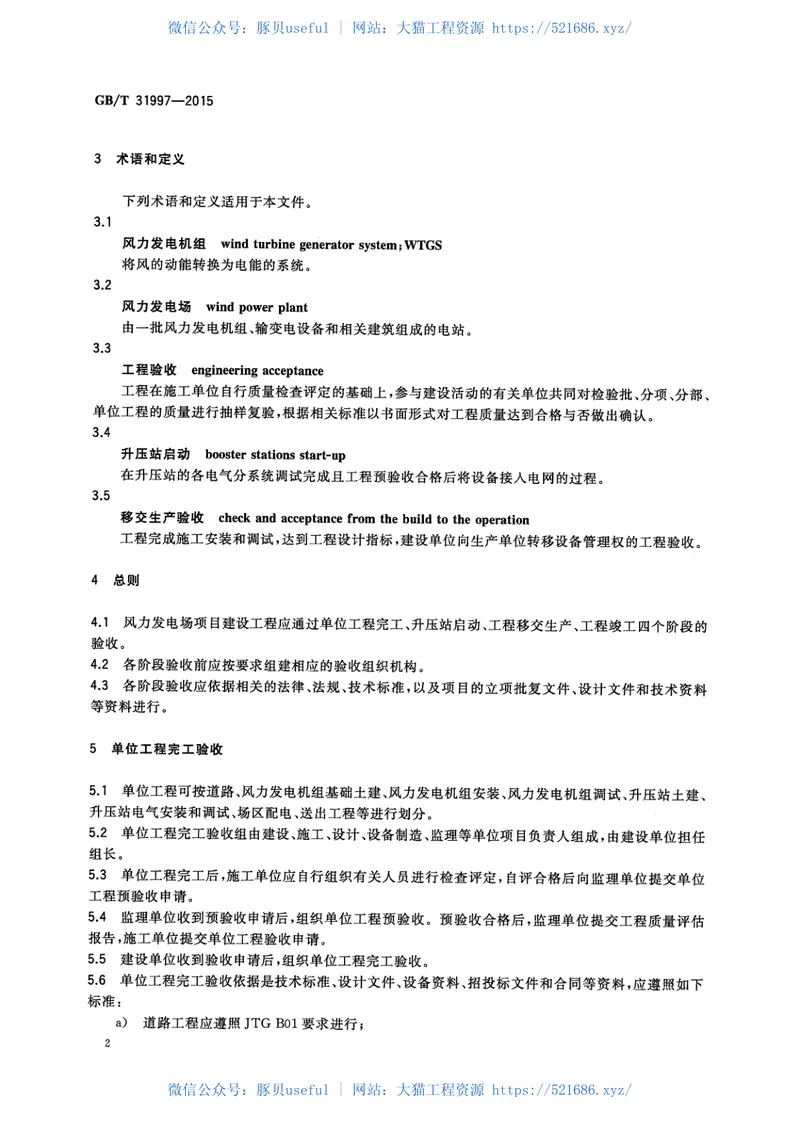 GBT_31997-2015_风力发电场项目建设工程验收规程 预览图