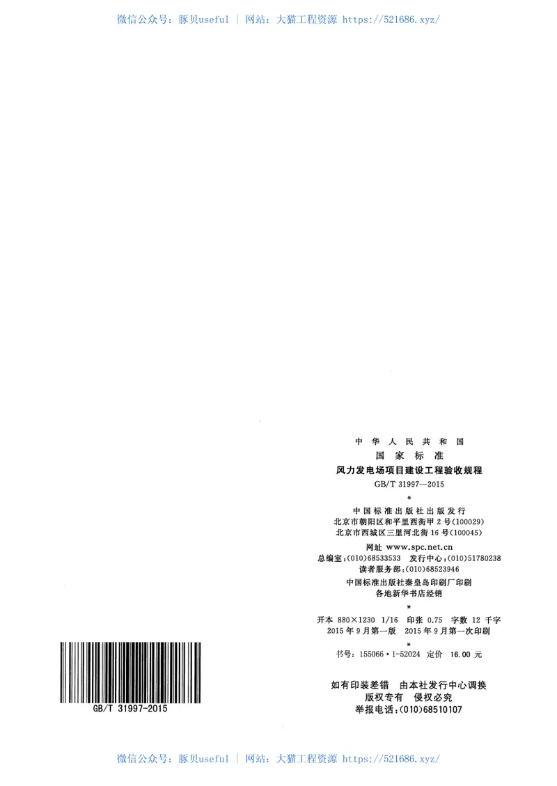 GBT_31997-2015_风力发电场项目建设工程验收规程 预览图