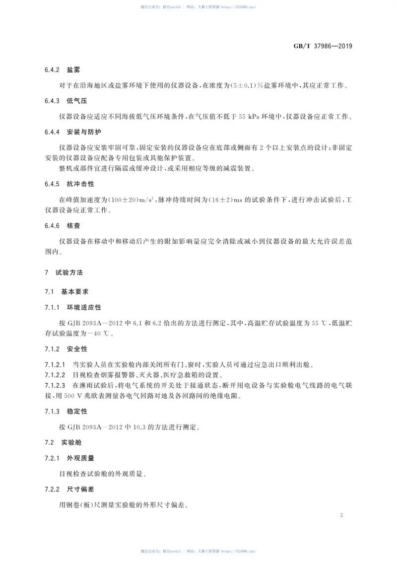 GBT_37986-2019_工程检测移动实验室通用技术规范 预览图