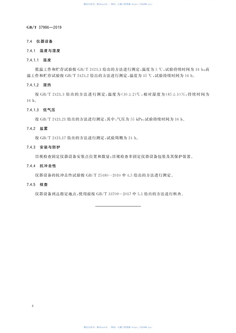 GBT_37986-2019_工程检测移动实验室通用技术规范 预览图