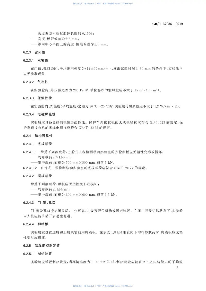 GBT_37986-2019_工程检测移动实验室通用技术规范 预览图