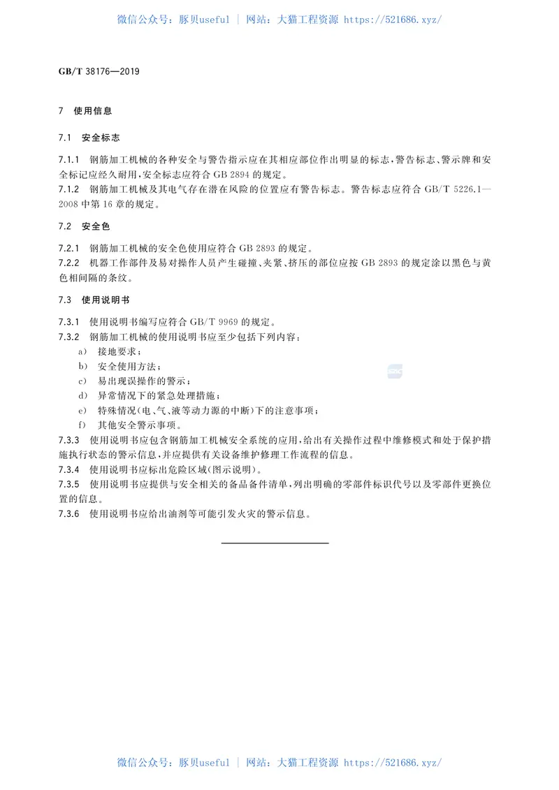 GBT_38176-2019_建筑施工机械与设备-钢筋加工机械-安全要求 预览图