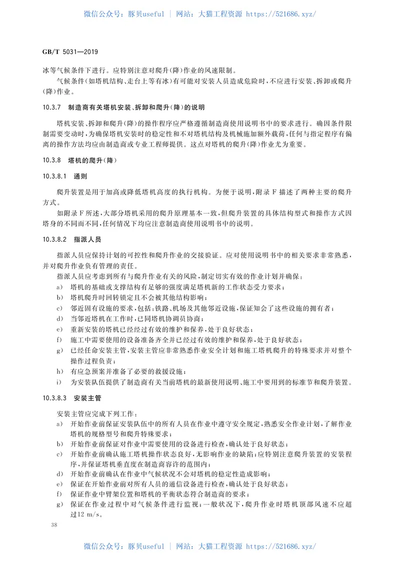 GBT_5031-2019_塔式起重机-最新规范 预览图
