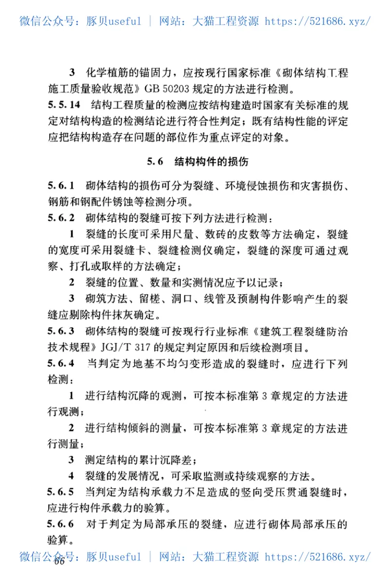 GBT_50344-2019_建筑结构检测技术标准 预览图