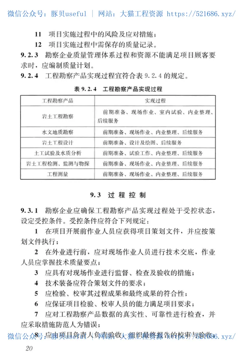 GB∕T_50379-2018_工程建设勘察企业质量管理标准_勘察规范 预览图