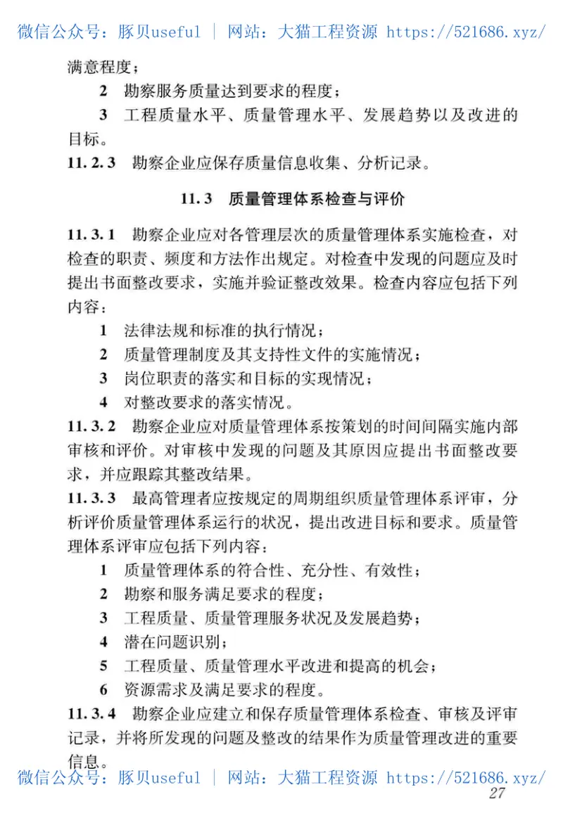 GB∕T_50379-2018_工程建设勘察企业质量管理标准_勘察规范 预览图