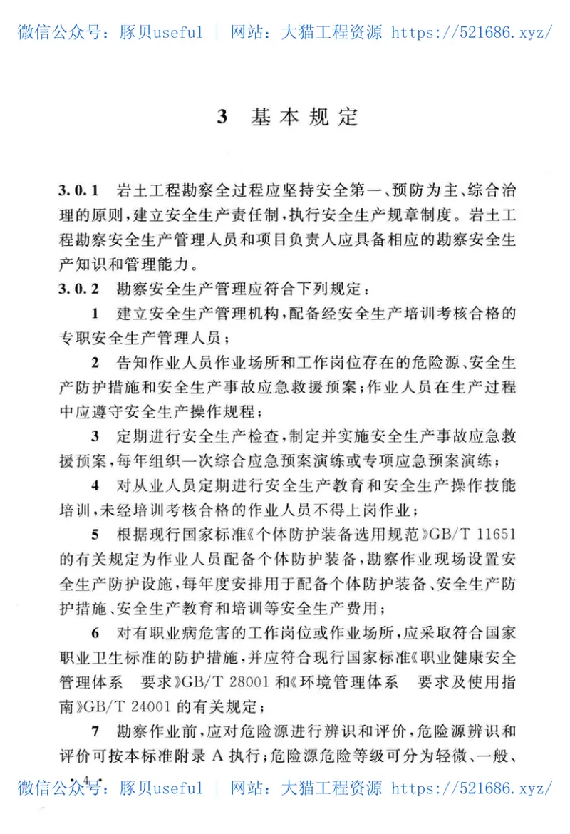 GBT_50585-2019_岩土工程_勘察安全标准 预览图