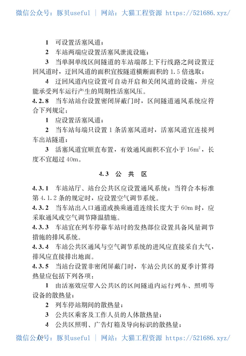 GBT_51357-2019_城市轨道交通通风空气调节与供暖设计标准 预览图