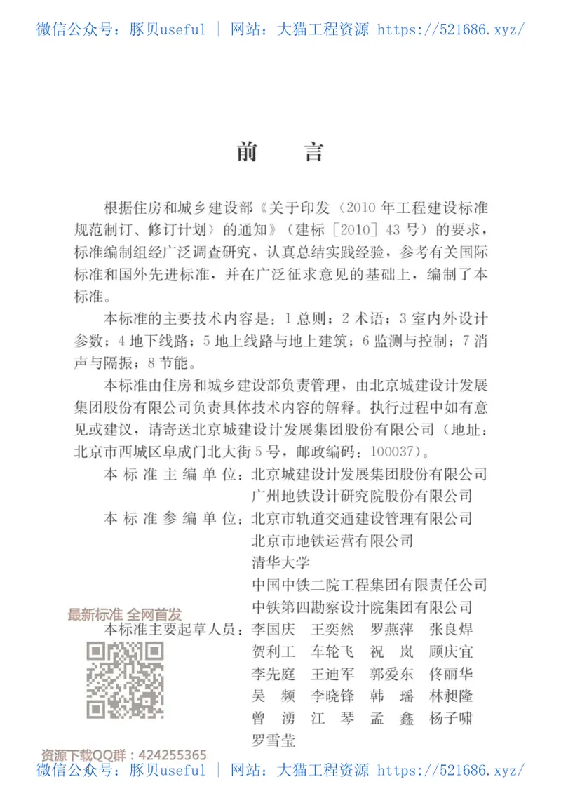 GBT_51357-2019_城市轨道交通通风空气调节与供暖设计标准 预览图