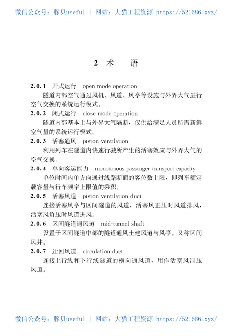 GBT_51357-2019_城市轨道交通通风空气调节与供暖设计标准 预览图