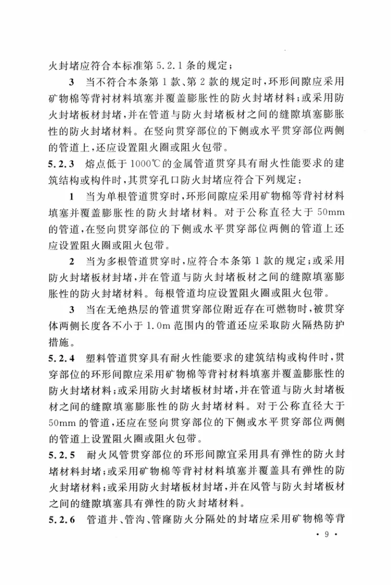 GBT_51410-2020_建筑防火封堵应用技术标准 预览图