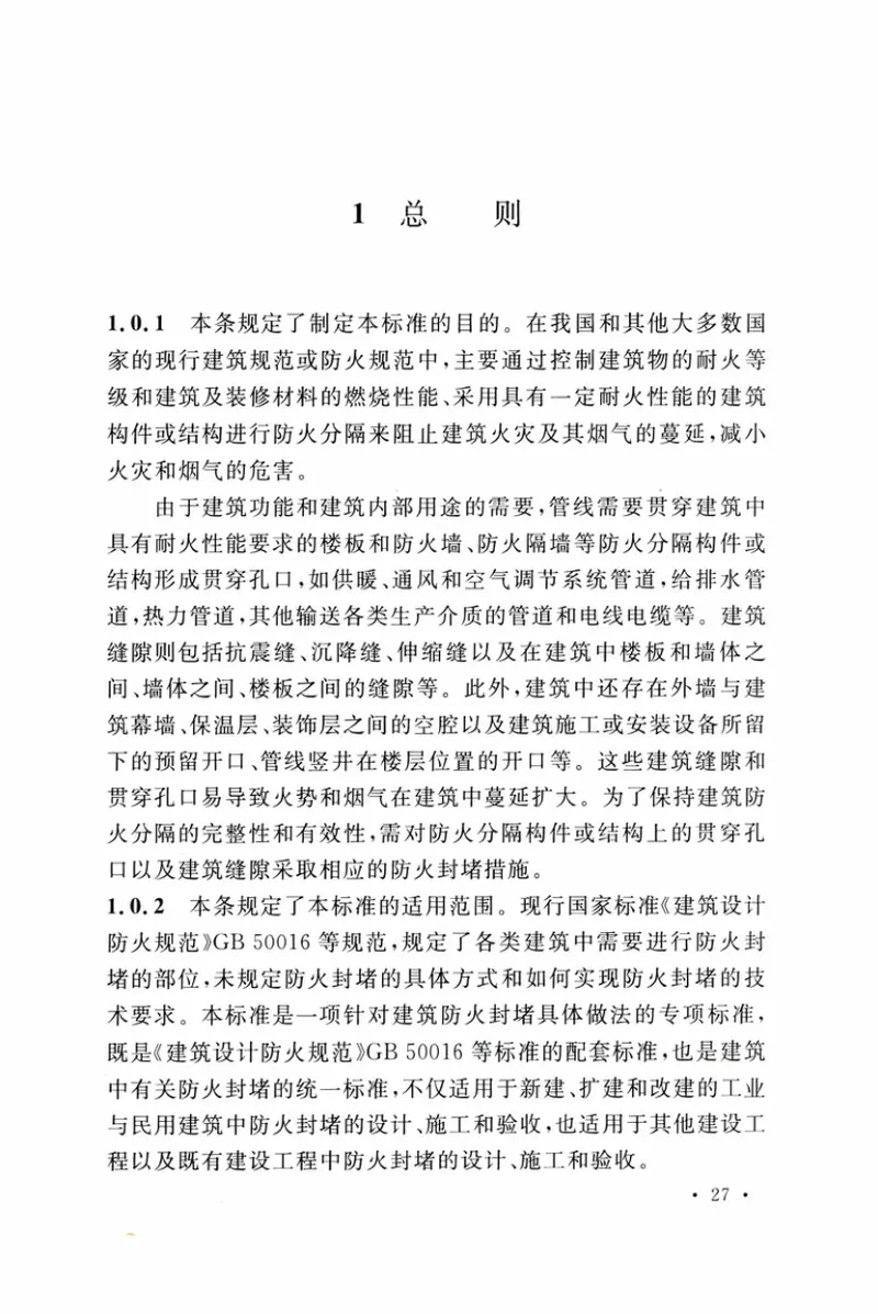 GBT_51410-2020_建筑防火封堵应用技术标准 预览图