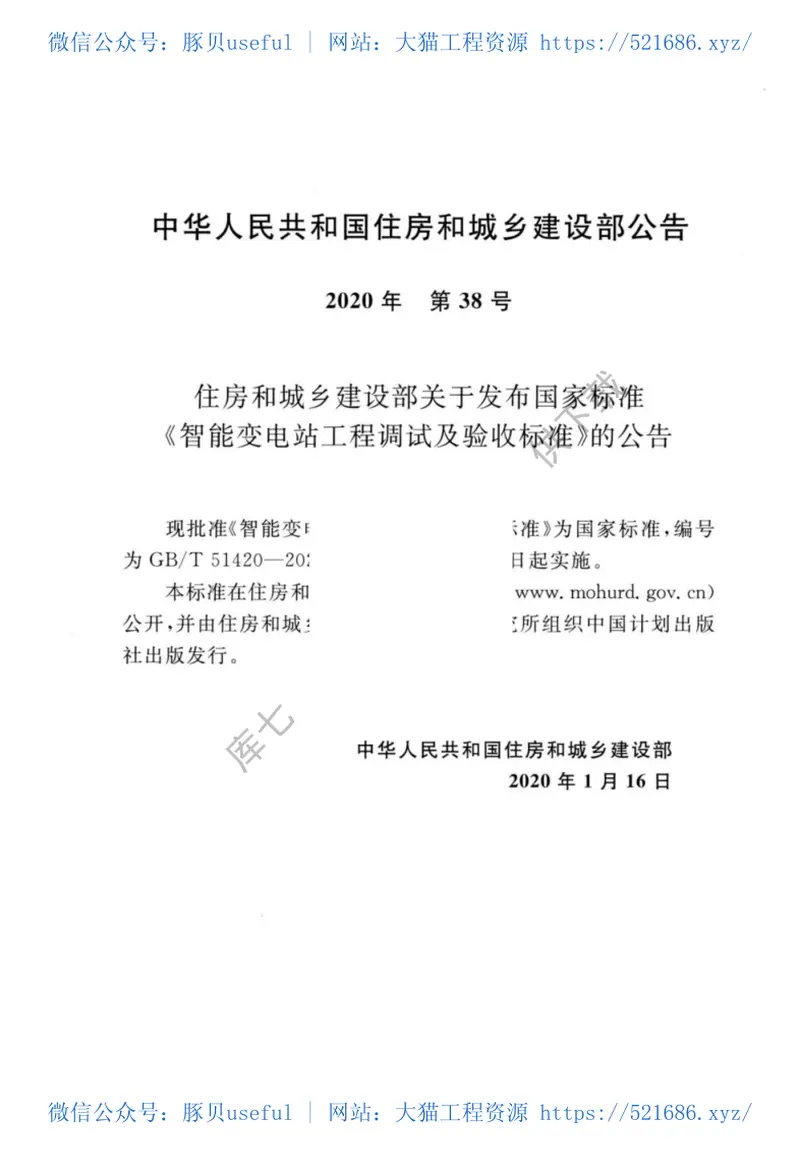 GBT_51420-2020_智能变电站工程调试及验收标准 预览图