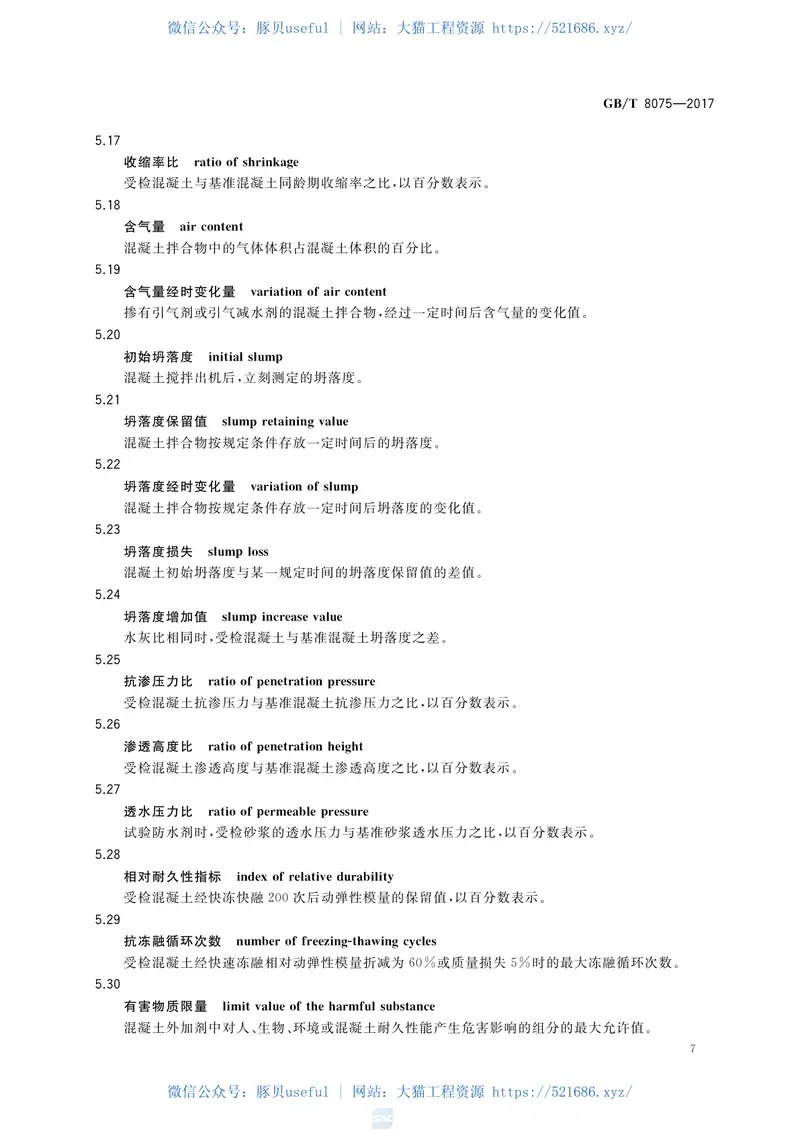 GBT_8075-2017-混凝土外加剂-术语 预览图