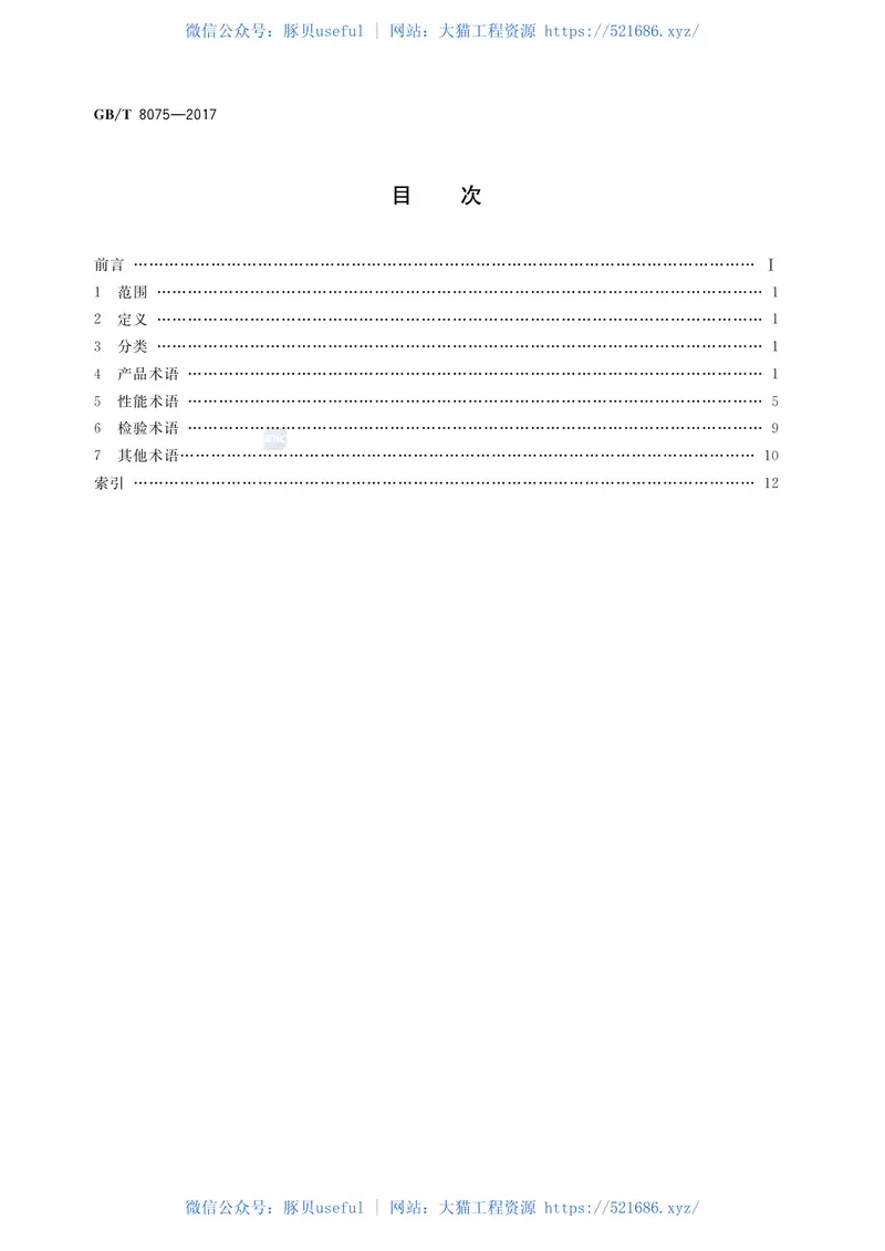 GBT_8075-2017-混凝土外加剂-术语 预览图