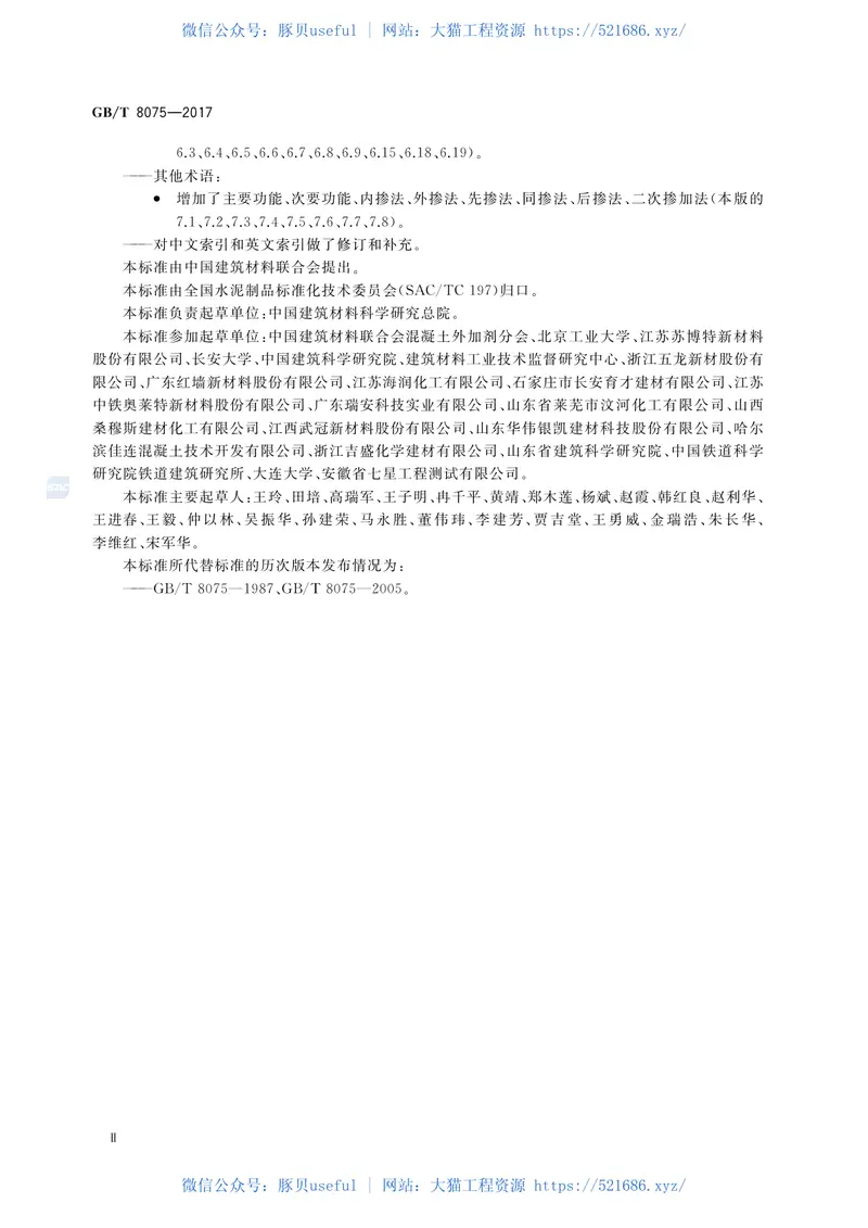GBT_8075-2017-混凝土外加剂-术语 预览图