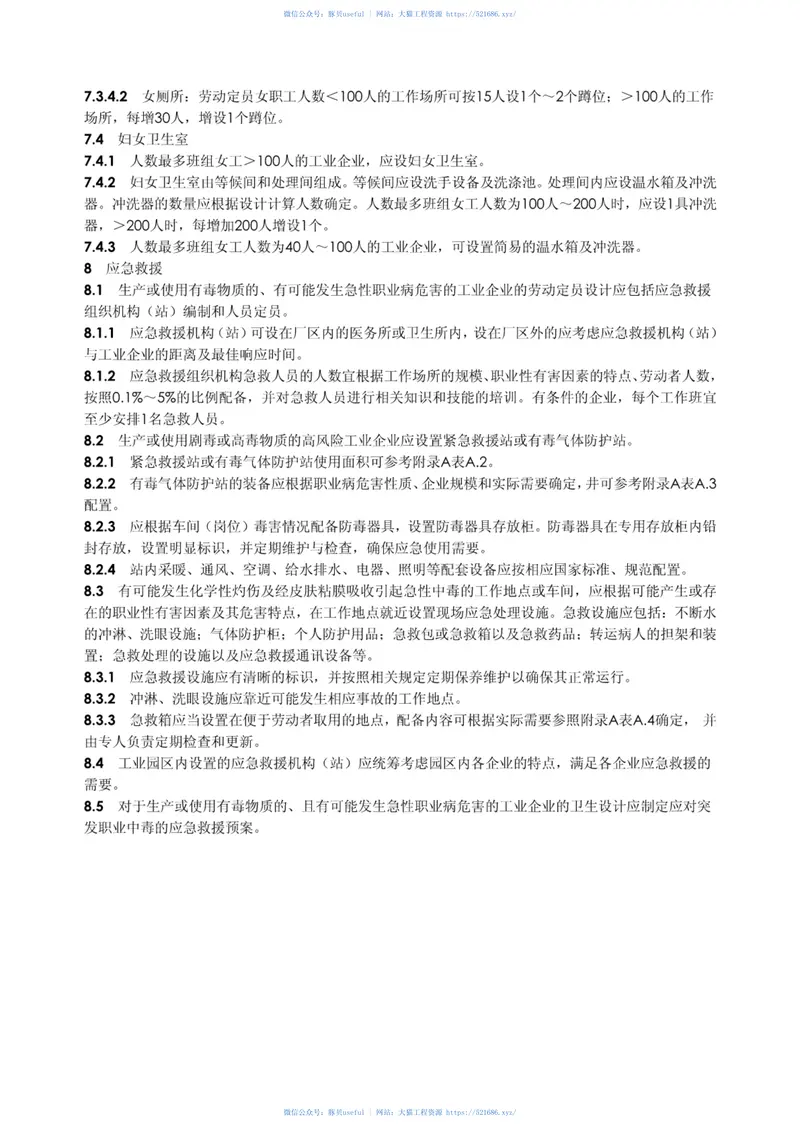 GBZ1-2010工业企业设计卫生标准 预览图