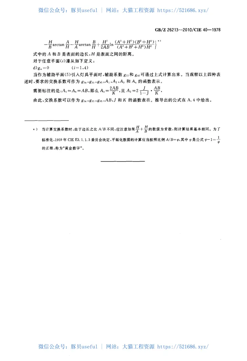 GBZ26213-2010室内照明计算基本方法 预览图