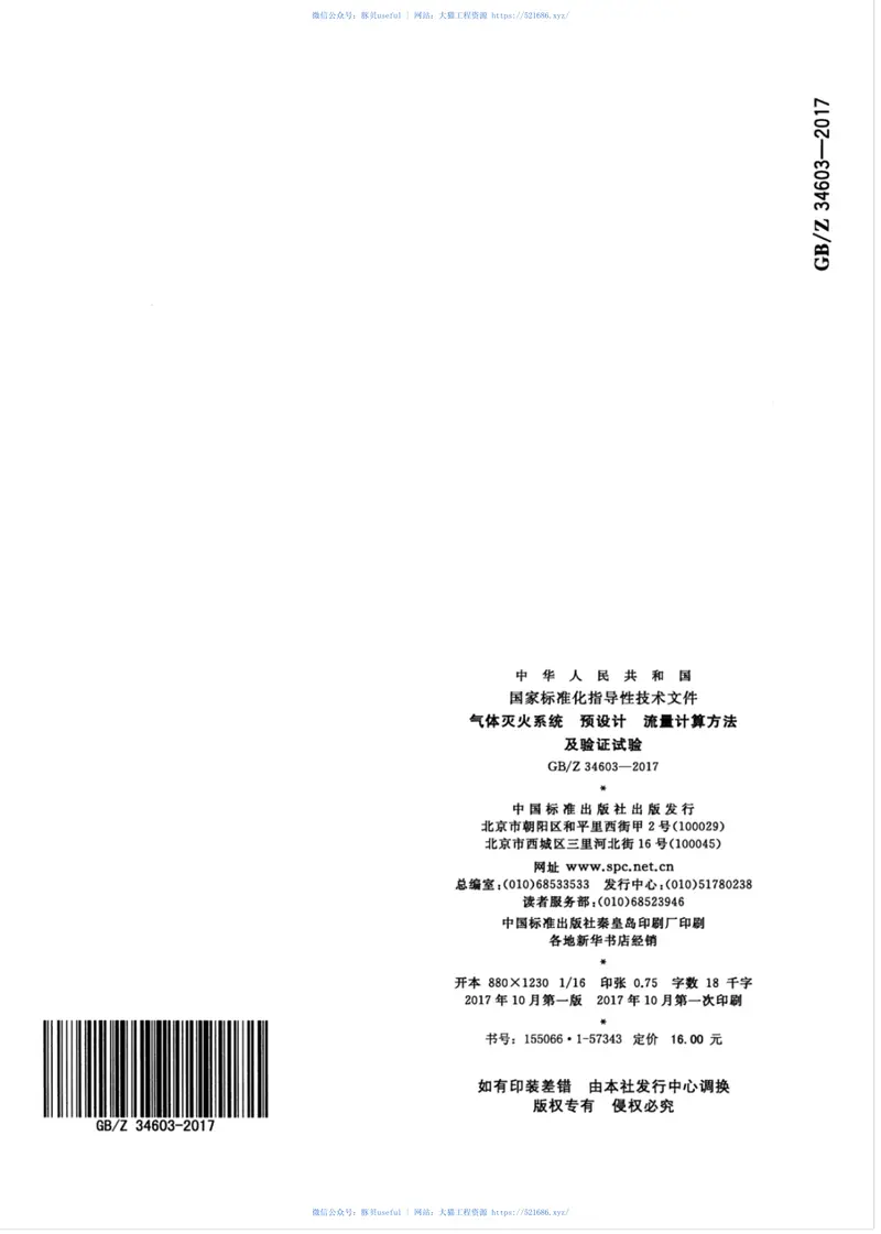 GBZ34603-2017气体灭火系统预设计流量计算方法及验证试验 预览图