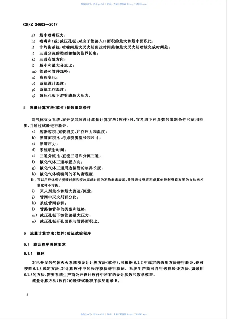 GBZ34603-2017气体灭火系统预设计流量计算方法及验证试验 预览图