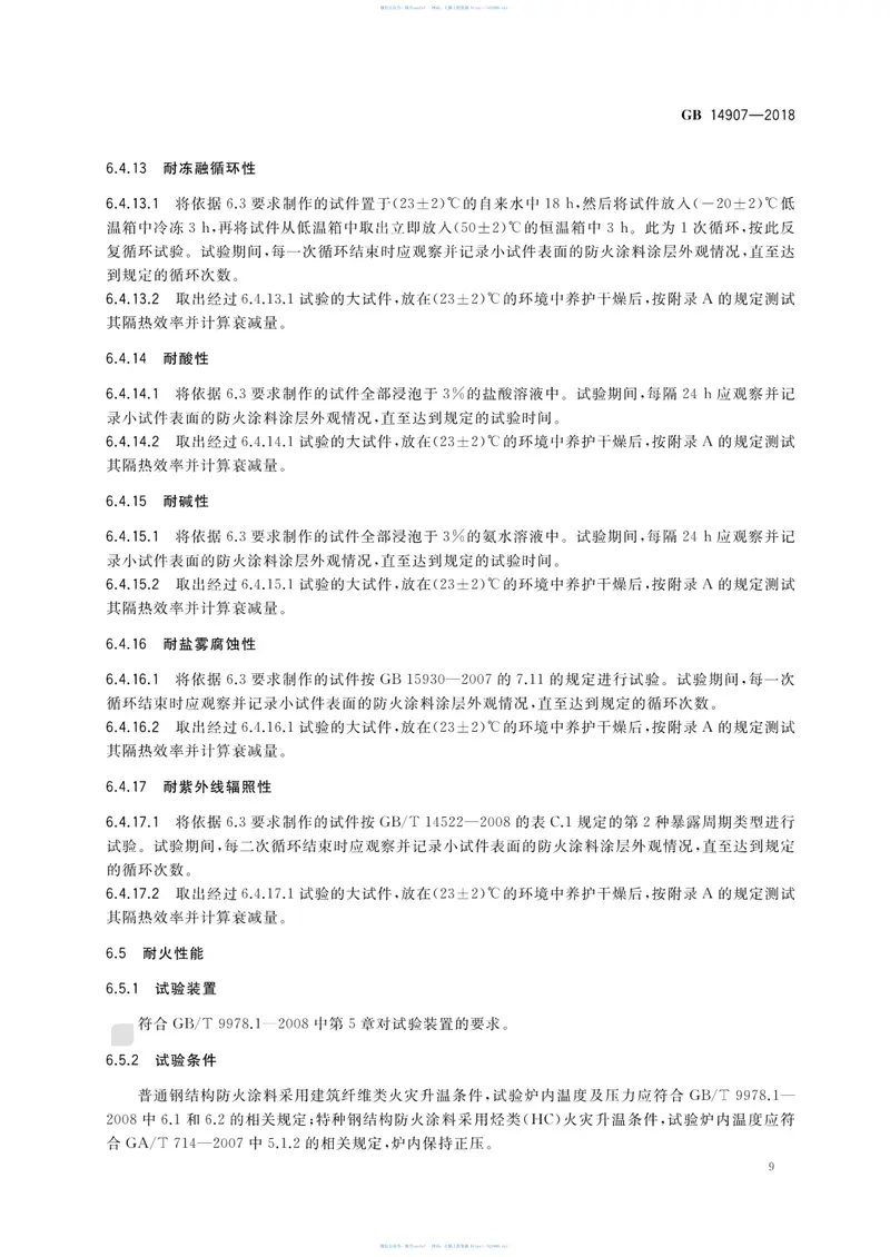 GB_14907-2018_钢结构防火涂料 预览图