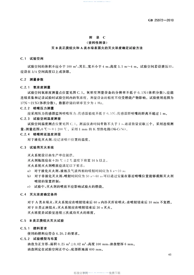 GB_25972-2010_气体灭火系统及部件 预览图