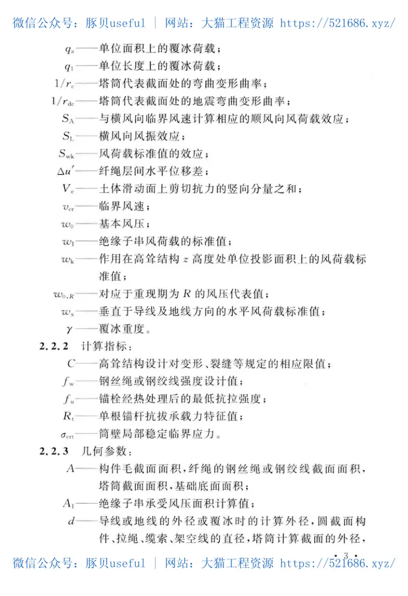 GB_50135-2019_高耸结构-设计标准 预览图