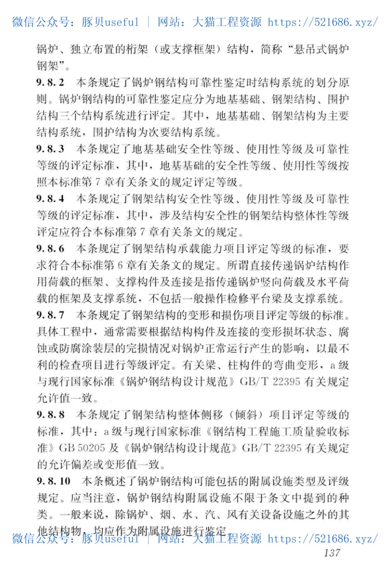 GB_50144-2019_工业建筑-可靠性鉴定标准 预览图