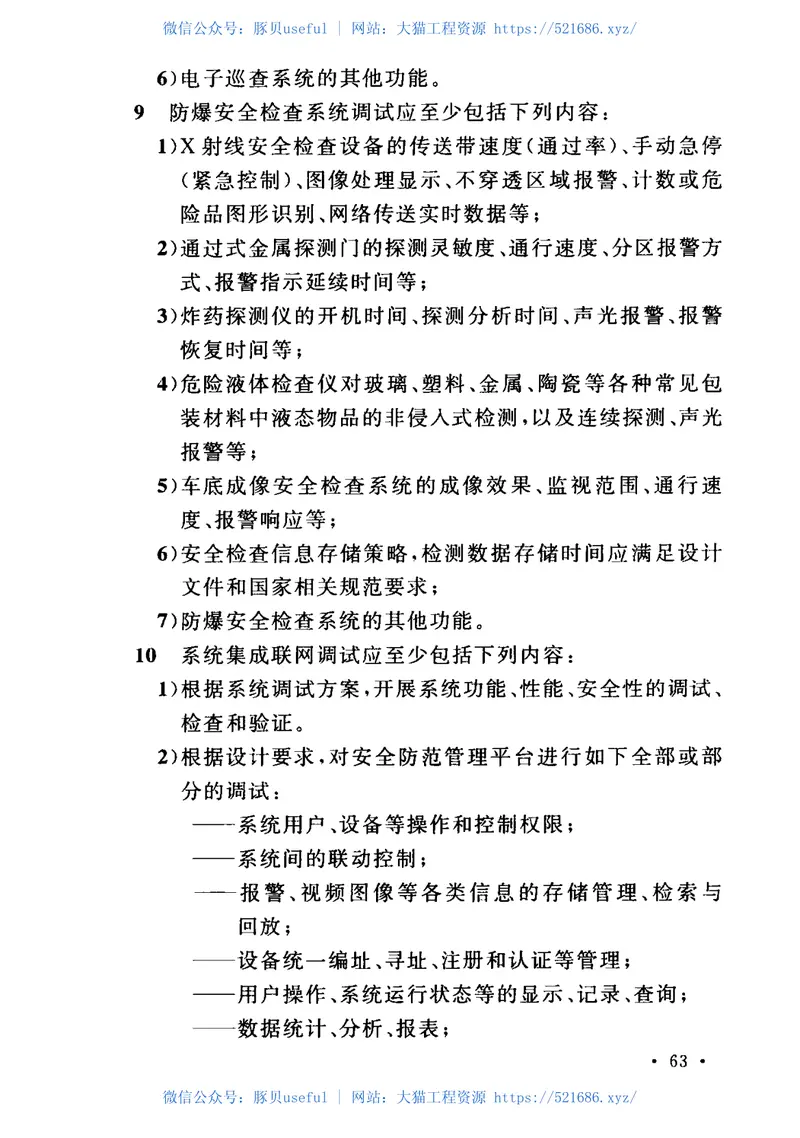 GB_50348-2018_安全防范工程技术标准 预览图