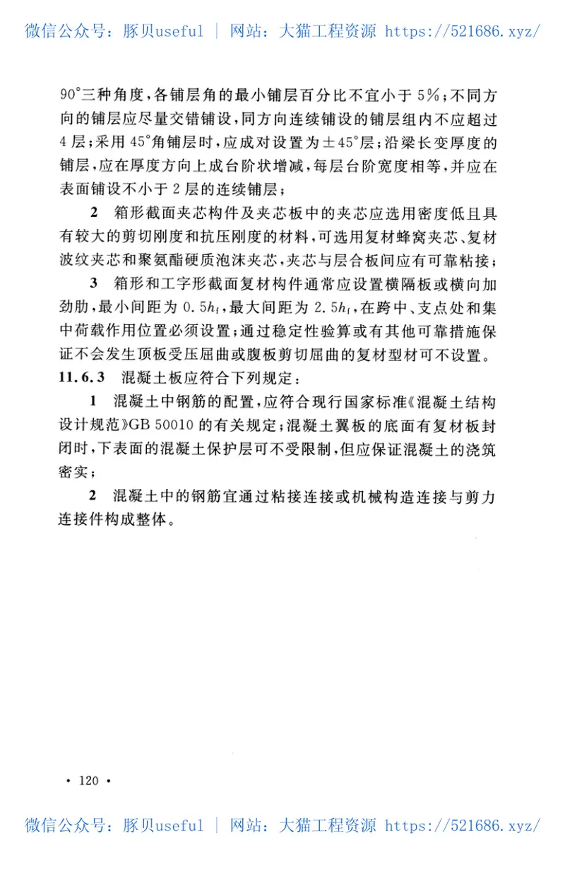 GB_50608_2020_纤维增强复合材料工程应用技术标准 预览图