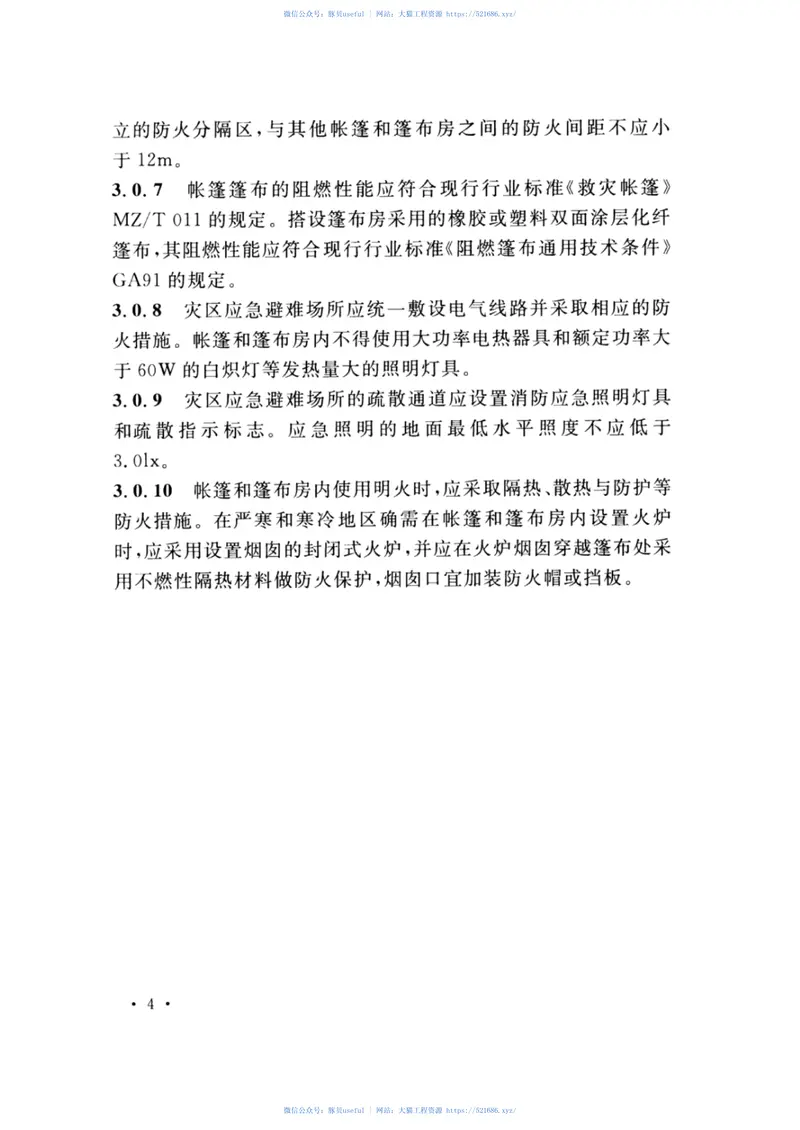 GB_51324-2019_灾区过渡安置点_防火标准 预览图